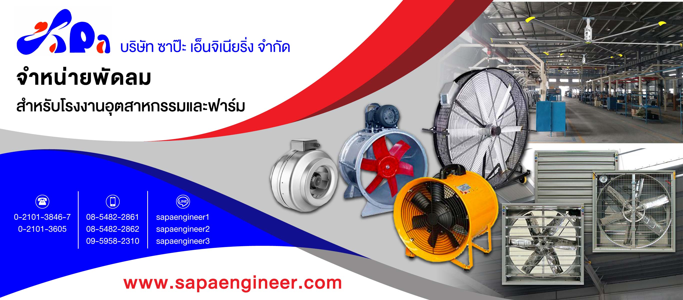 ซาป๊ะเอ็นจิเนียริ่ง ขายส่งพัดลมสำหรับโรงงานพัดลมฟาร์มหน้ากากแอร์