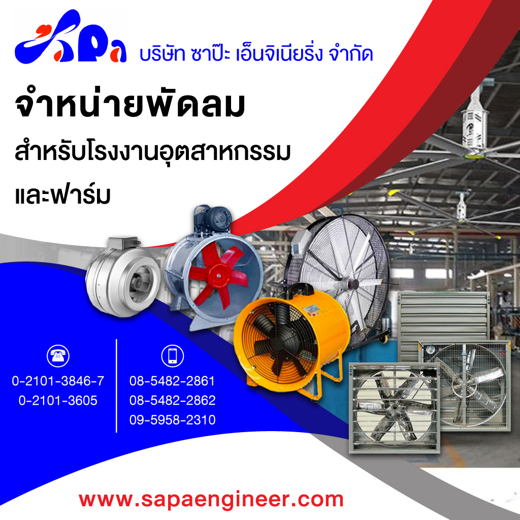 ซาป๊ะเอ็นจิเนียริ่ง ขายส่งพัดลมสำหรับโรงงานพัดลมฟาร์มหน้ากากแอร์