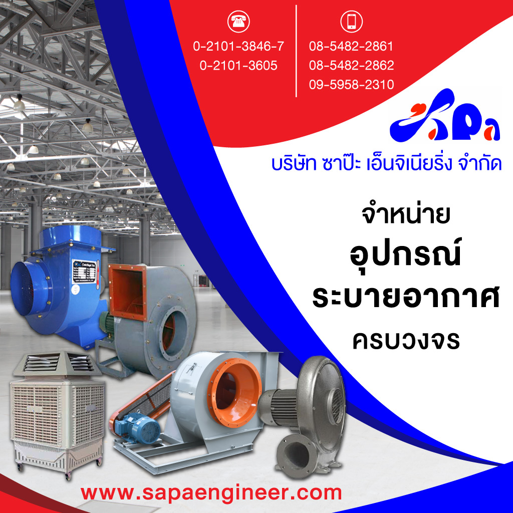 ซาป๊ะเอ็นจิเนียริ่ง ขายส่งพัดลมสำหรับโรงงานพัดลมฟาร์มหน้ากากแอร์