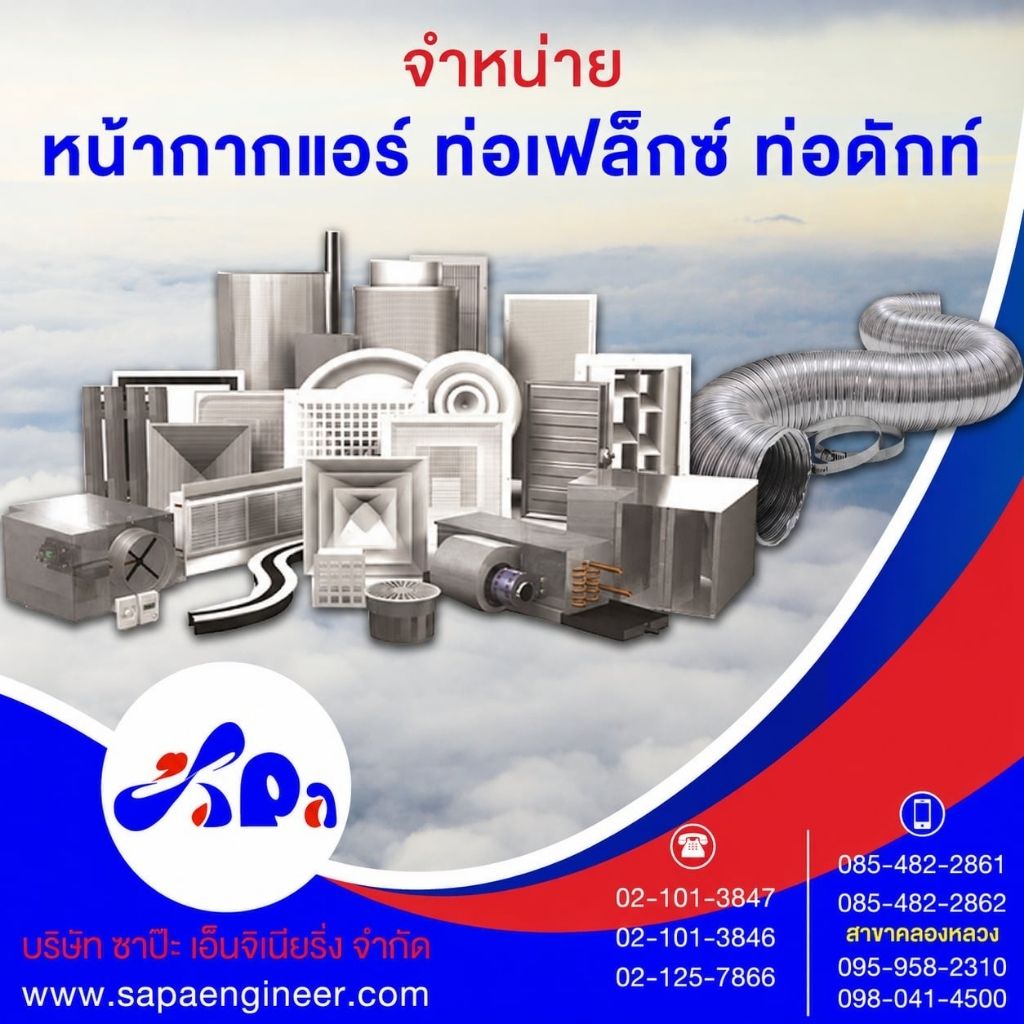 ขายส่งหน้ากากแอร์ ท่อดักส์ 